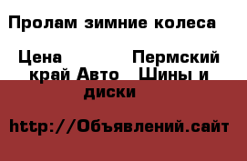 Пролам зимние колеса  › Цена ­ 2 000 - Пермский край Авто » Шины и диски   